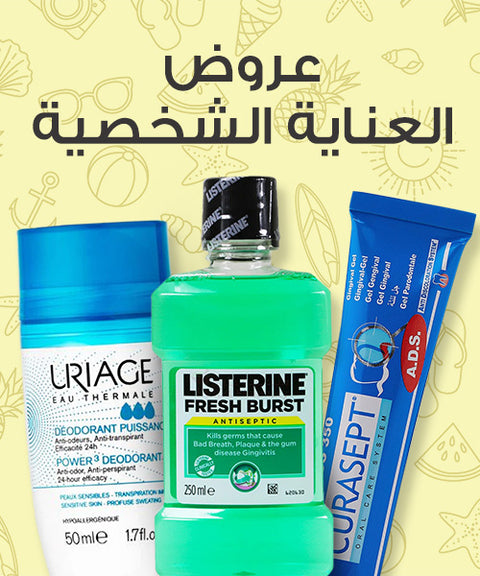 عروض العناية الشخصية
