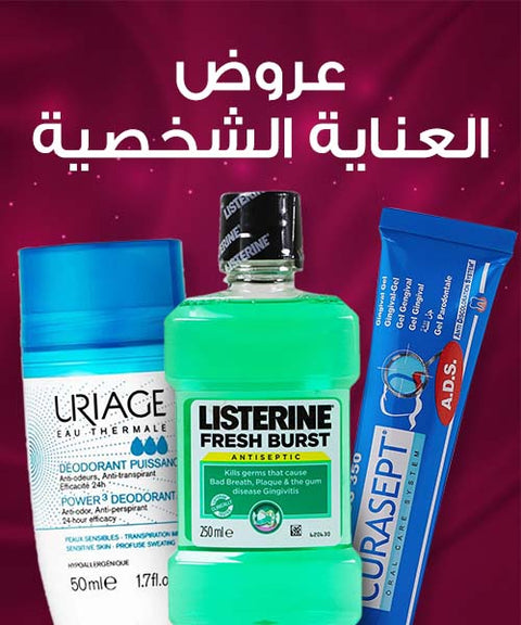 عروض العناية الشخصية