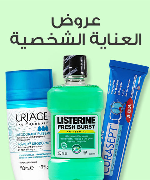 عروض العناية الشخصية