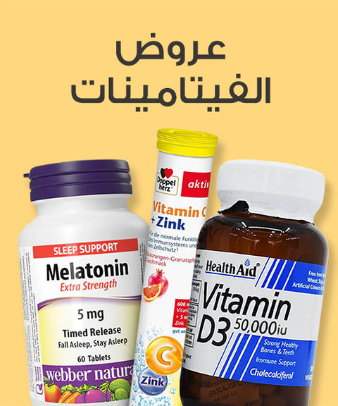 عروض الفيتامينات والمكملات الغذائية