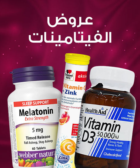 عروض الفيتامينات والمكملات الغذائية